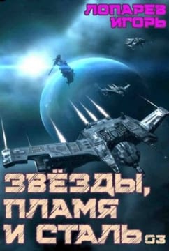 Звезды, пламя и сталь. Книга 3