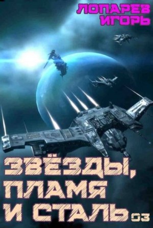 Звезды, пламя и сталь. Книга 3