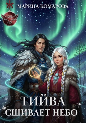 Тийва сшивает небо