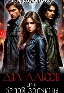 Два альфы для белой волчицы
