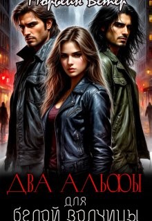 Два альфы для белой волчицы
