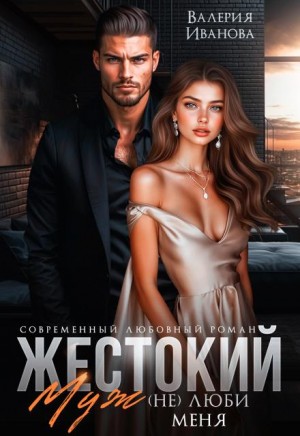 Жестокий муж. (Не)люби меня
