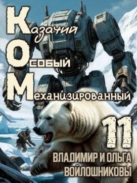 КОМ: Казачий Особый Механизированный. Часть 11