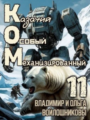 КОМ: Казачий Особый Механизированный. Часть 11