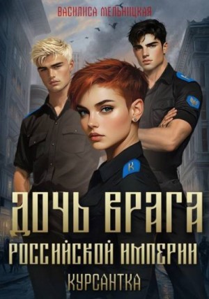 Дочь врага Российской империи. Курсантка