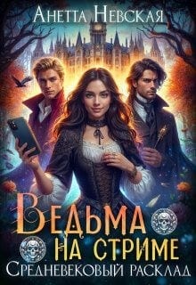 Ведьма на стриме. Средневековый расклад