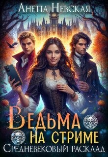 Ведьма на стриме. Средневековый расклад