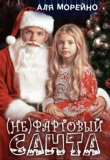 (Не)фартовый Санта