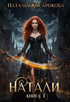 Натали книга 1