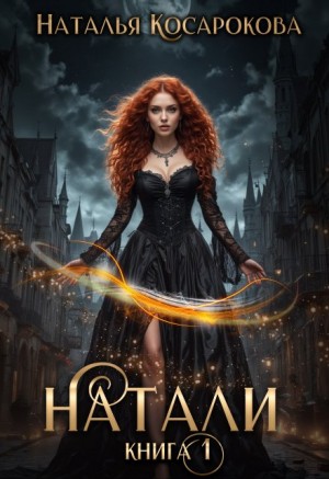 Натали книга 1