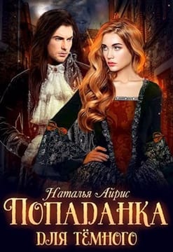 Попаданка для тёмного, или Тайна Ньерата
