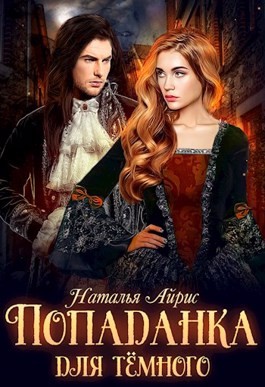 Попаданка для тёмного, или Тайна Ньерата