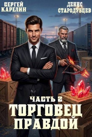 Торговец правдой 2