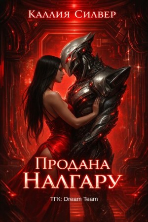 Продана Налгару
