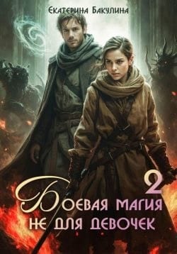 Боевая магия не для девочек – 2