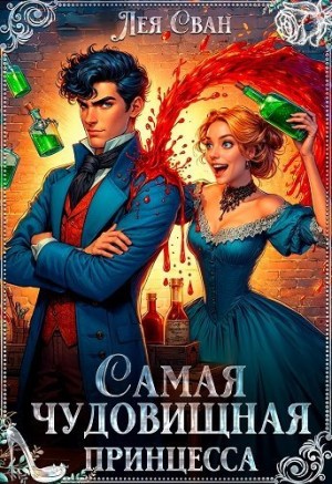Самая чудовищная принцесса