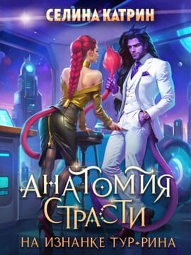 Анатомия страсти на изнанке Тур-Рина