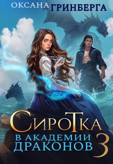 Сиротка в Академии Драконов - 3