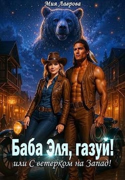 Баба Эля, газуй! или С ветерком на Запад!