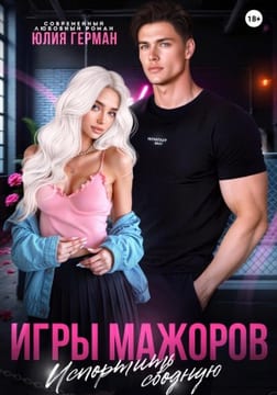 Игры мажоров. Испортить сводную