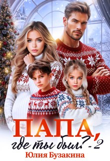 Папа, где ты был? - 2
