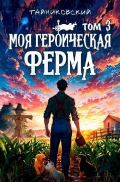 Моя героическая ферма. Том III
