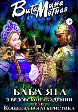 Баба-Яга в Ведовской Академии, или Кощеева Богатыристика