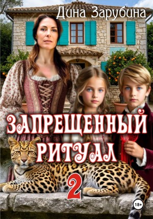 Запрещенный ритуал – 2