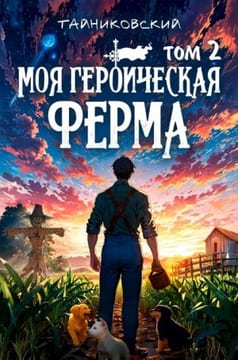 Моя героическая ферма. Том II