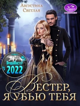 Вестер, я убью тебя