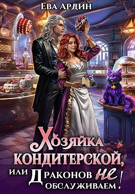 Хозяйка кондитерской, или Драконов не обслуживаем!