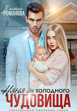 Няня для холодного чудовища