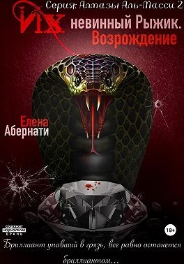 Их (не)винный Рыжик. Возрождение