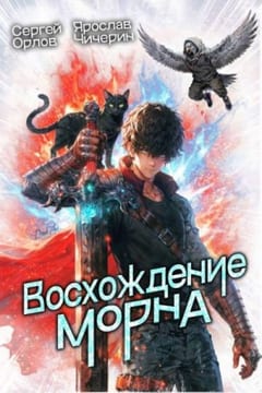 Восхождение Морна
