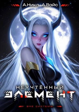 Неучтенный элемент. Том 7