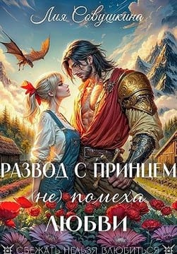 Развод с принцем (не) помеха любви