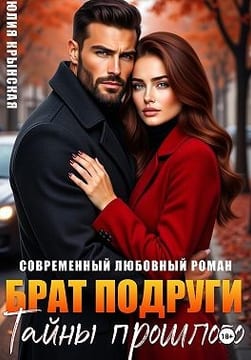 Брат подруги. Тайны прошлого