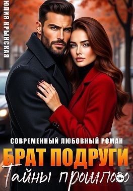 Брат подруги. Тайны прошлого