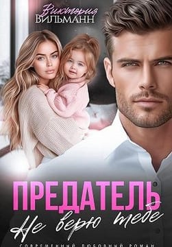 Предатель. Не верю тебе!