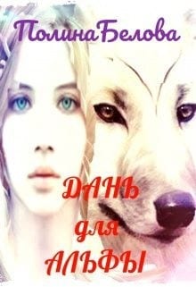 Дань для Альфы