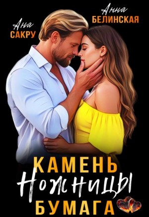 Камень. Ножницы. Бумага