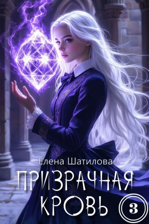Призрачная кровь 3