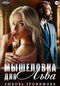 Мышеловка для Льва