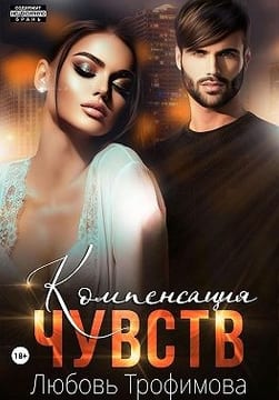 Компенсация чувств