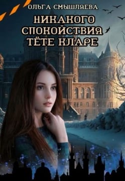 Никакого спокойствия тёте Кларе