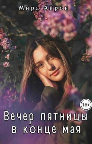 Вечер пятницы в конце мая
