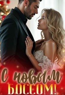 С новым боссом!