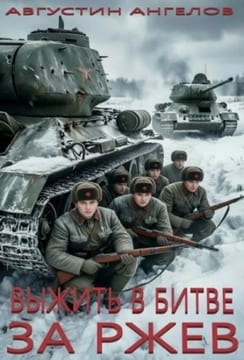 Выжить в битве за Ржев