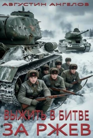 Выжить в битве за Ржев