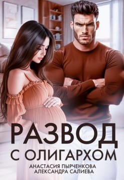 Развод с олигархом